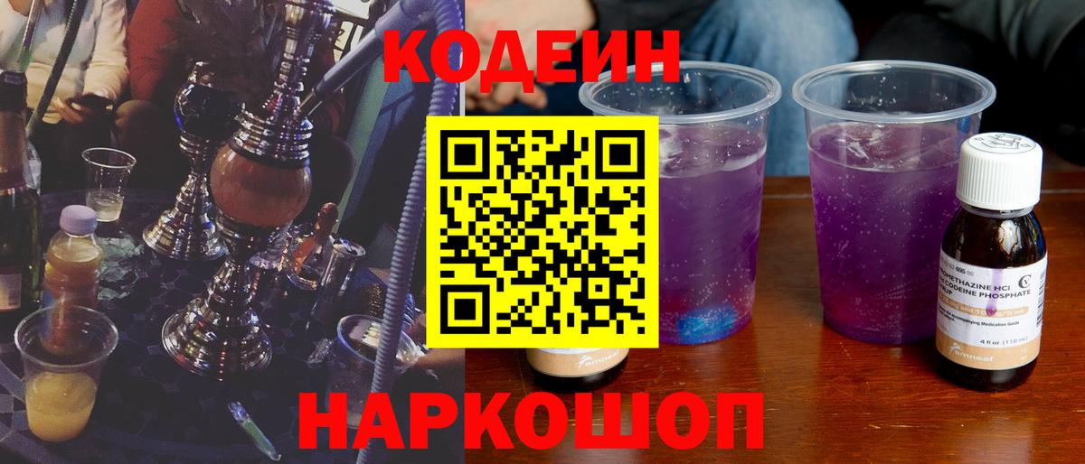 Codein Purple Drank  Кодеиновый сироп Lean Purple Drank  Мценск  Вход с VPN 